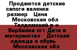 Продаются детские сапоги-валенки Kapika 25 размер › Цена ­ 1 000 - Московская обл., Талдомский р-н, Вербилки пгт Дети и материнство » Детская одежда и обувь   . Московская обл.